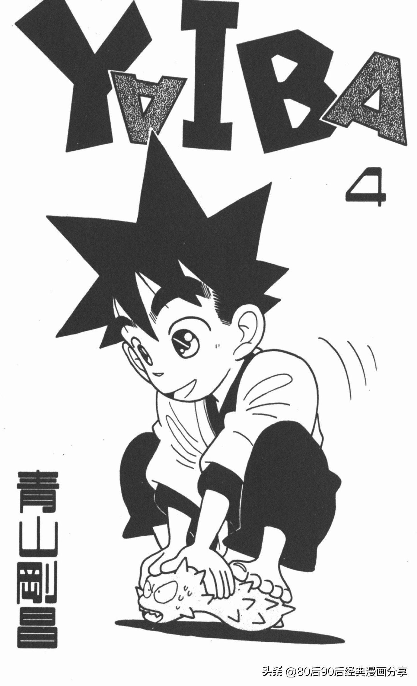 九龙珠台版卷004上