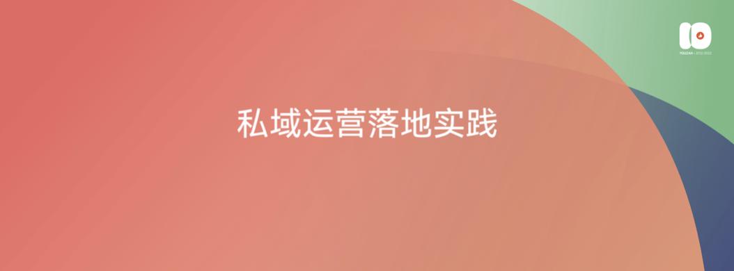 演讲全文流出：有赞十周年闭门会上说了些啥？