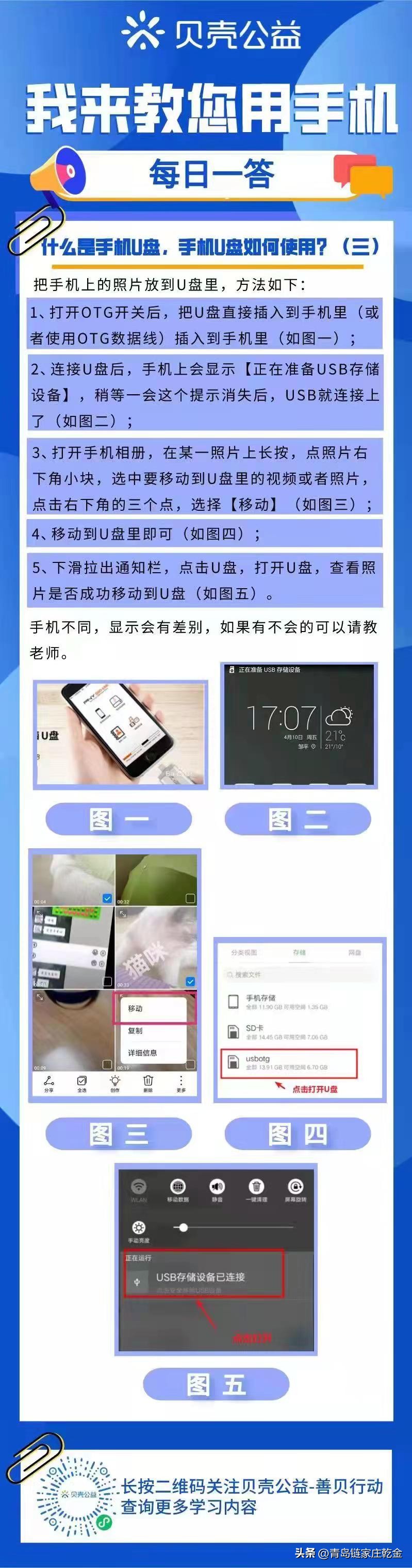 【青岛贝壳智慧助老】什么是手机U盘，手机U盘如何使用？
