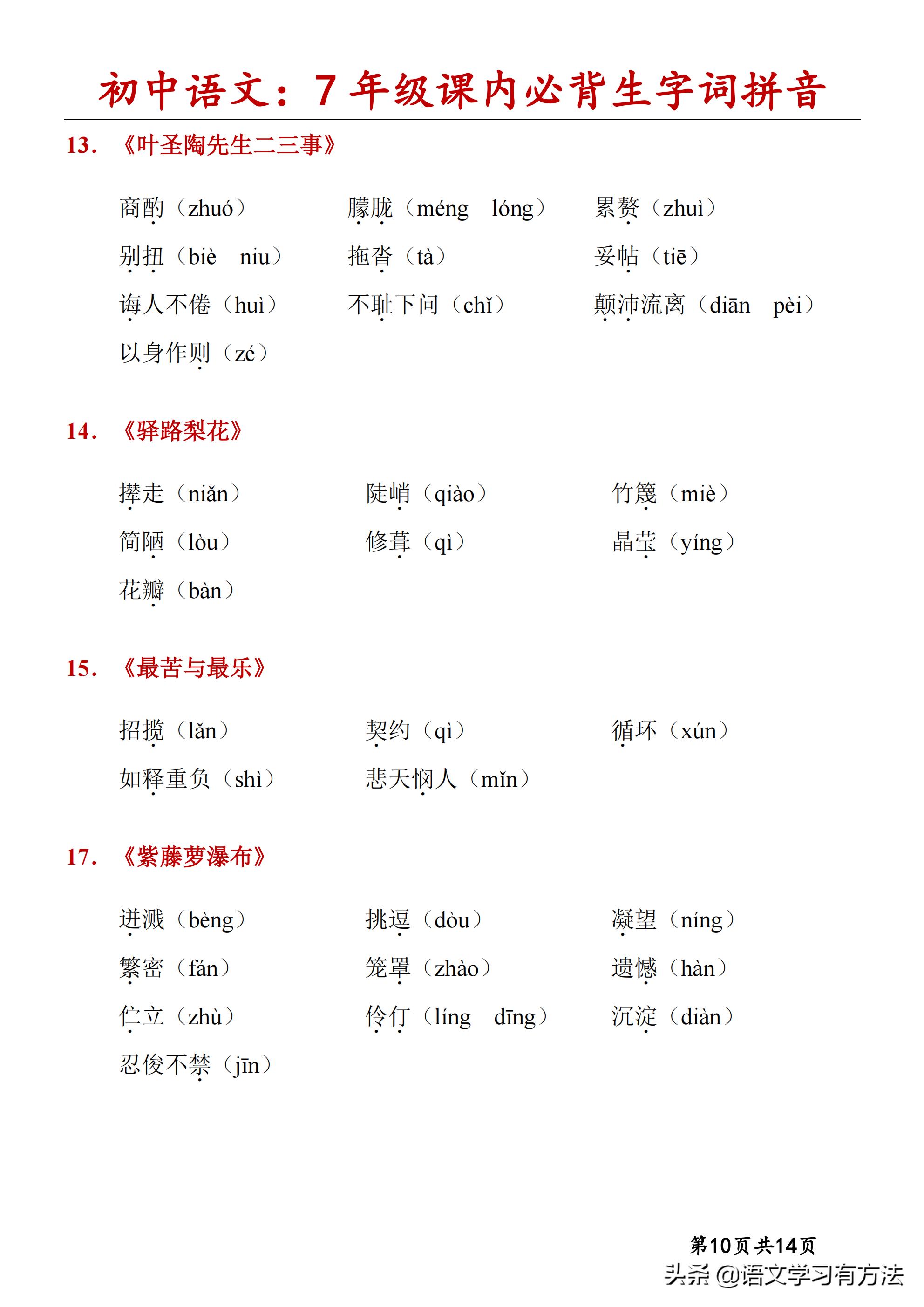 初中语文字词口诀,初中语文字词汇总7-9年级上下册