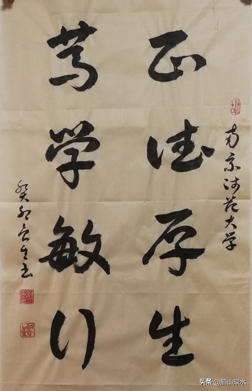 钮鲁生:江苏21所大学校训书法鉴赏