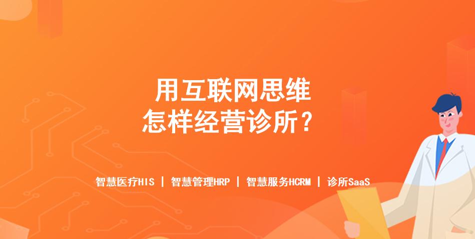 诊所网络经营模式,互联网诊所b2b模式