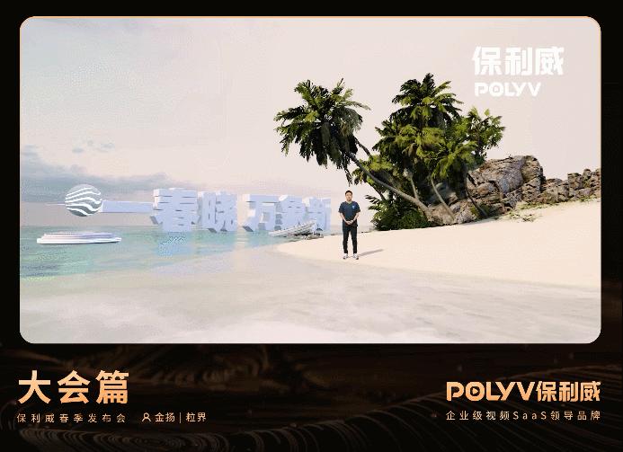 “影视级”直播呈现，保利威1号演播厅与企业共建行业直播新标准