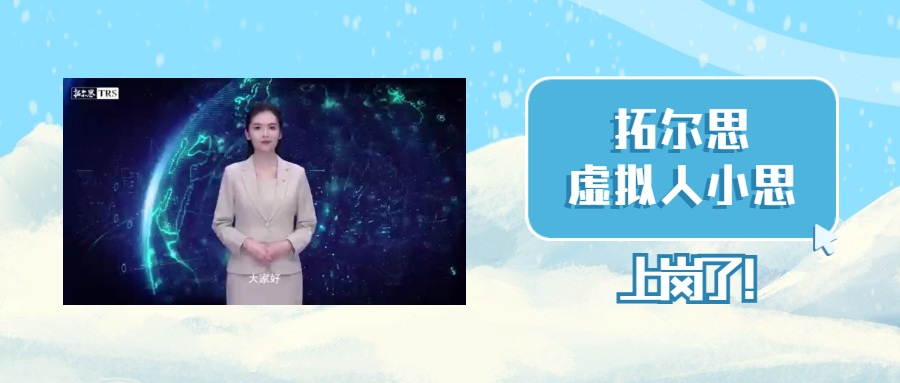 拓尔思虚拟人,拓尔思ai虚拟人