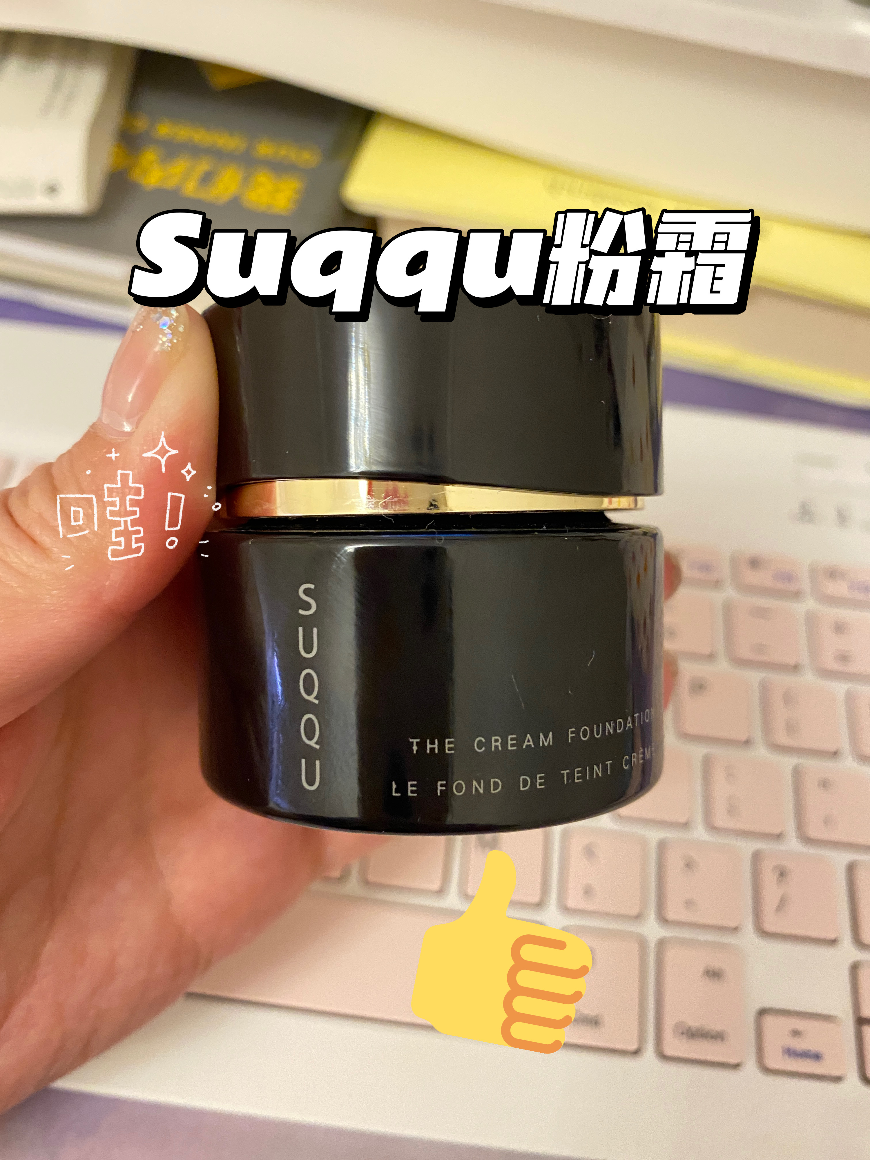 混油皮女生的福音！让人惊喜的Suqqu粉霜