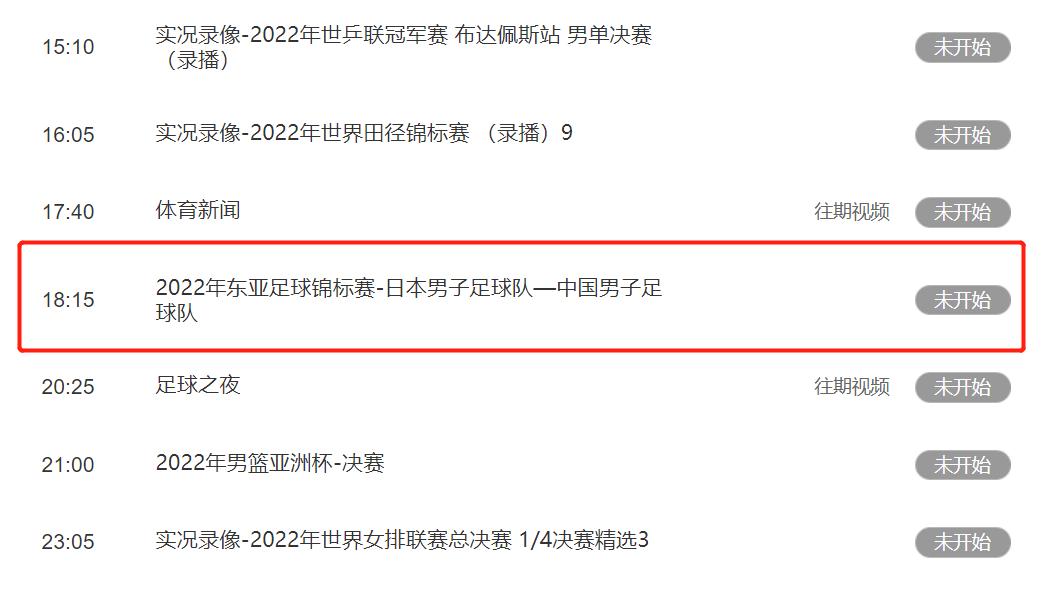 东亚杯中国男足对战日本直播,cctv直播中国男足对日本男足比赛