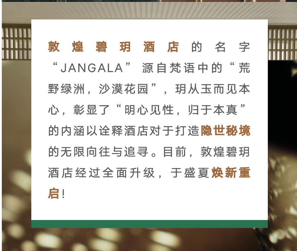 敦煌碧玥酒店的理念,敦煌碧玥山居酒店