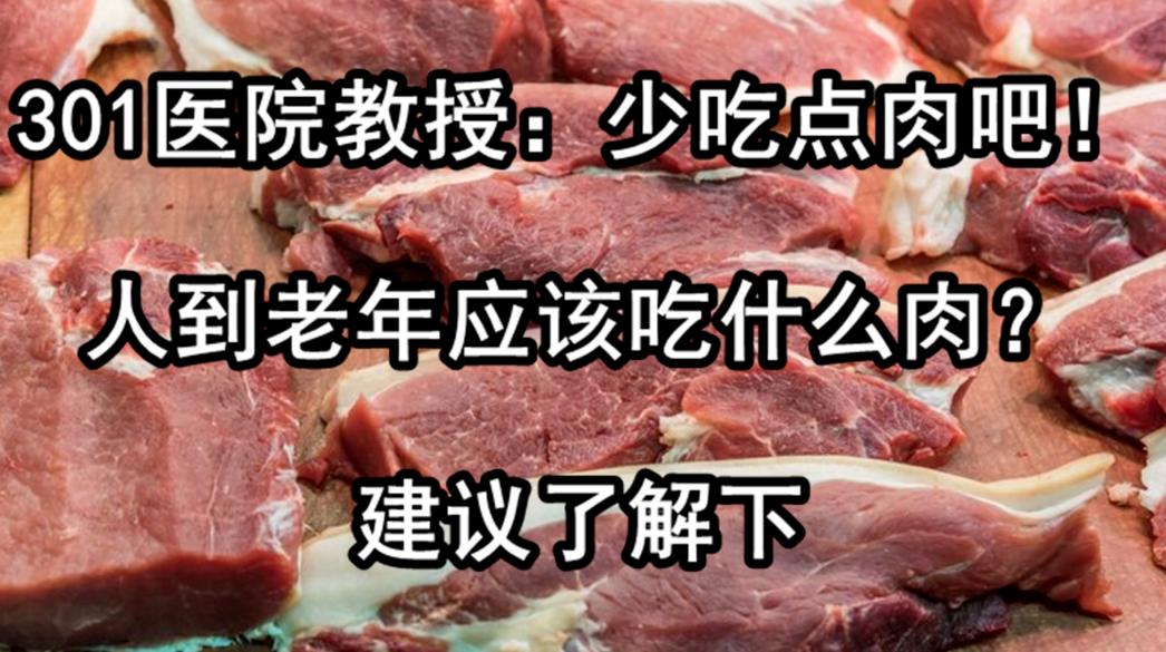 *013院医**教授：少吃点肉吧！太多人因它而受罪，是时候醒悟了