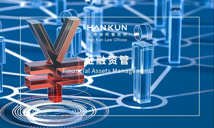 汉坤•观点|资产管理行业数据合规：在摸索中前行