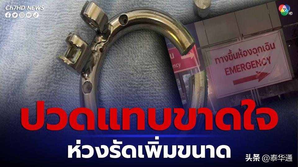 芭提雅老外玩好大！生殖器套金属环后无法取下肿胀疼痛紧急求救