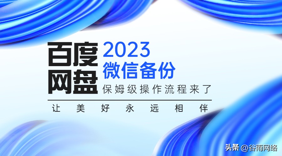 如何把微信备份到百度云网盘,微信怎么备份数据到百度网盘