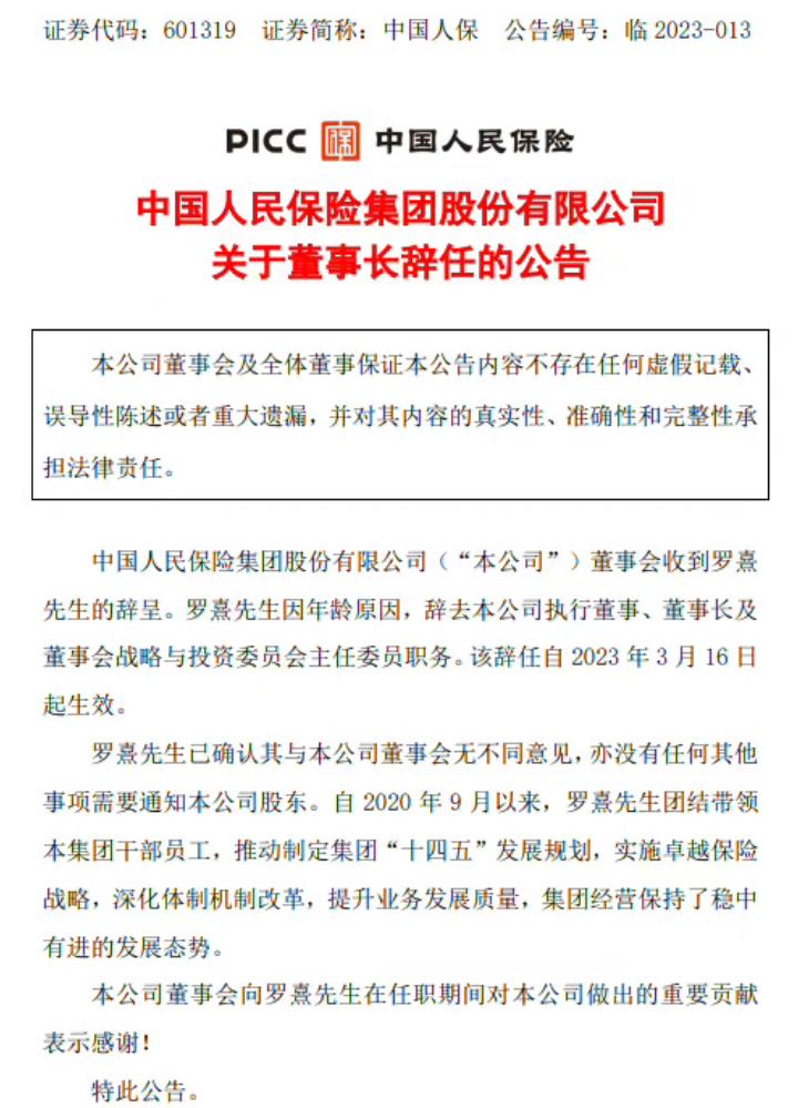 中国银行董事长，宣布辞职