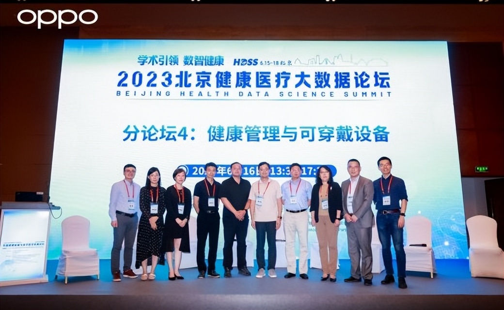 OPPO参加2023北京健康医疗大数据论坛，推动智能健康穿戴设备创新