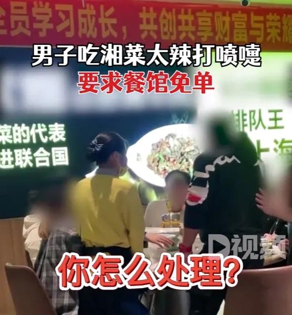 长沙一男子吃湘菜太辣打喷嚏，要求饭店免单，呵斥服务员吃不起？