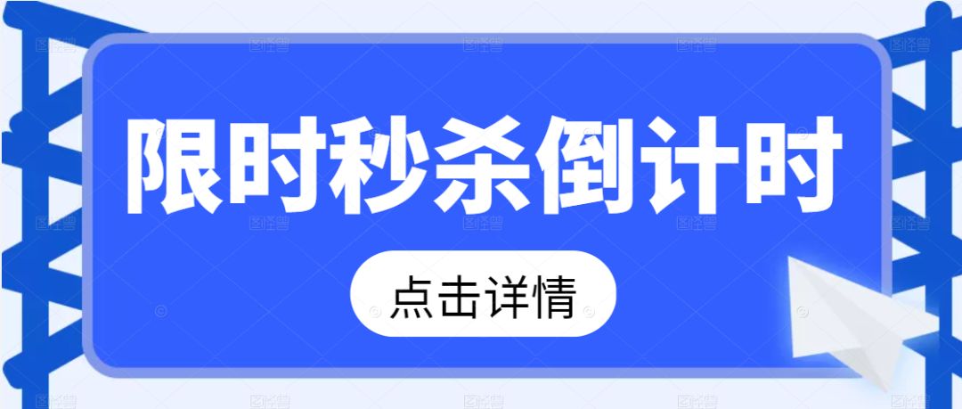 秒杀活动玩法拆解：如何通过秒杀集聚流量？