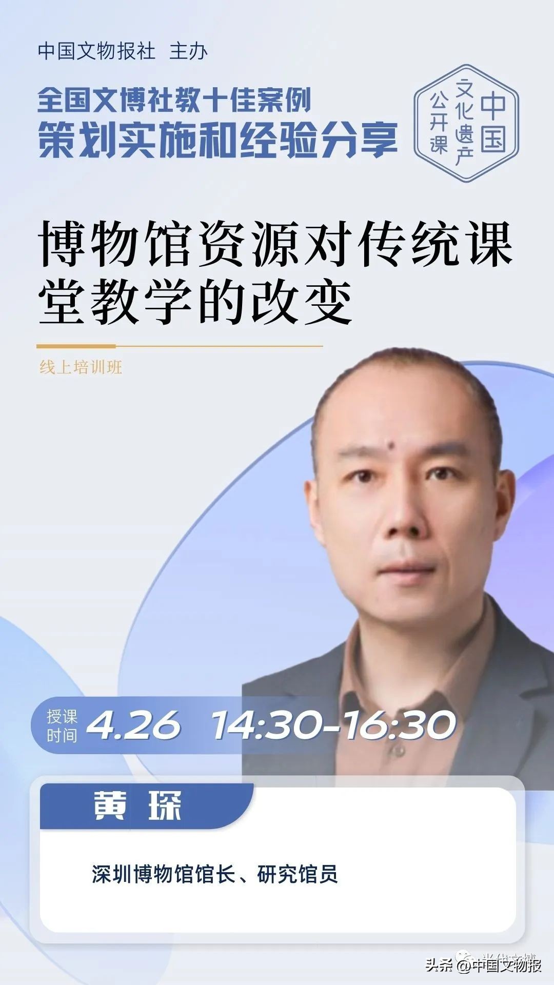 关于举办中国文化遗产公开课—“全国文博社教十佳案例策划实施和经验分享”培训班的通知