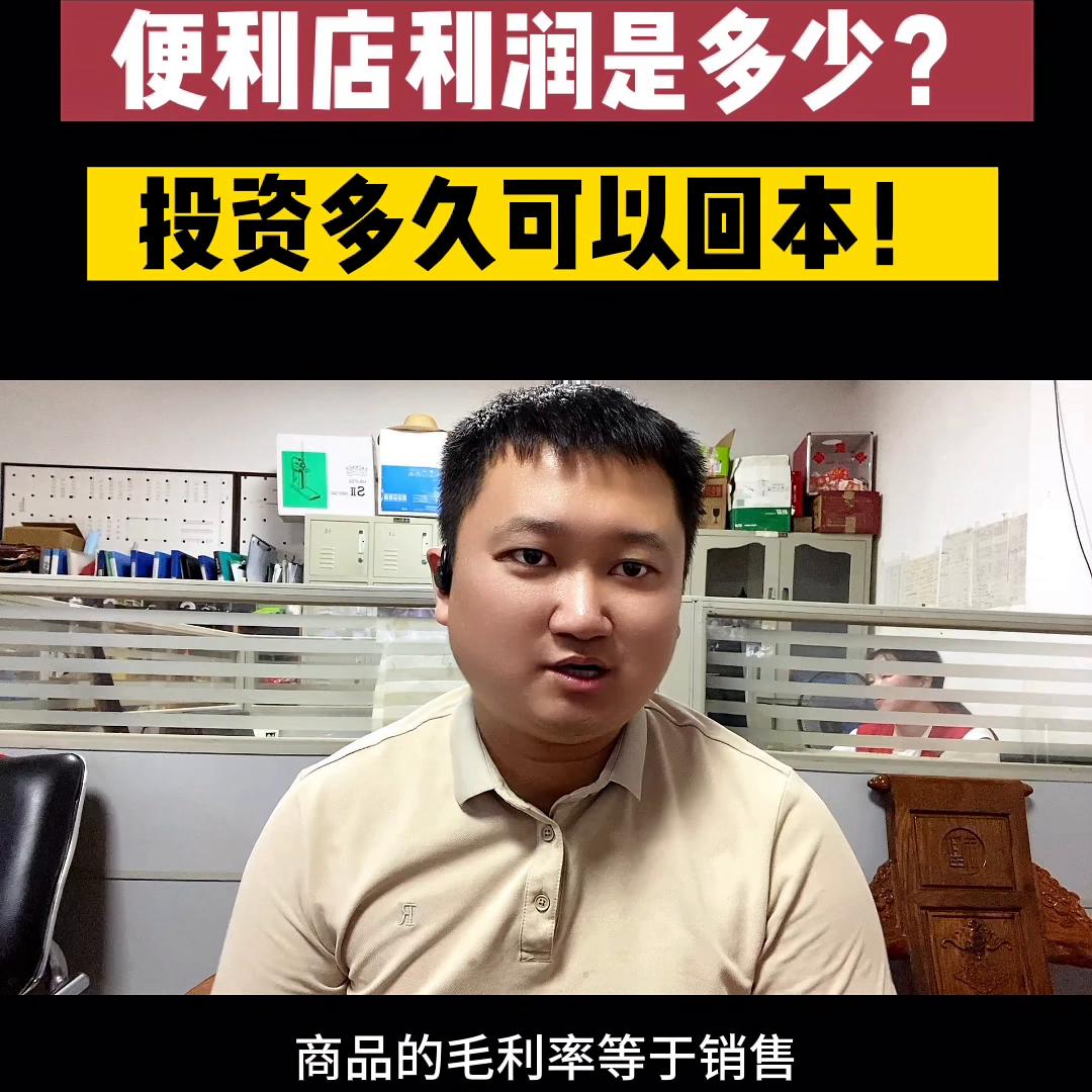 三十万开一家便利店多久能回本,便利店翻牌加盟店回本周期怎么算
