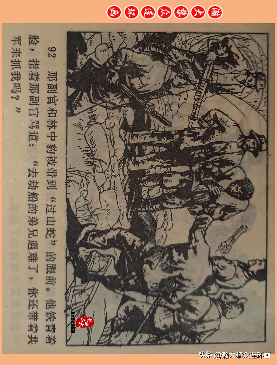 瀚大黎众惊险连环画,瀚大黎众连环画龙洞擒敌
