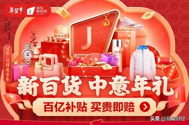 京东新百货年货节29日晚8点全面开启专属会场超值中意年礼“买贵必赔”