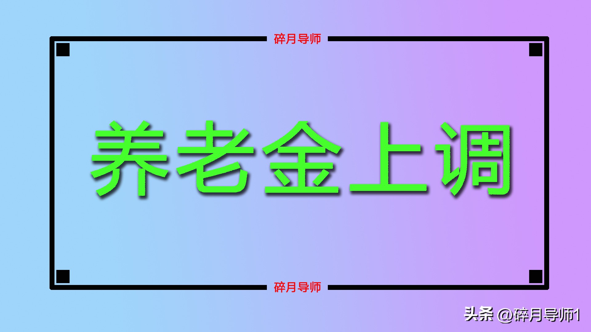 事业单位退休中人养老金何时补发,机关事业退休人员补发养老金日期