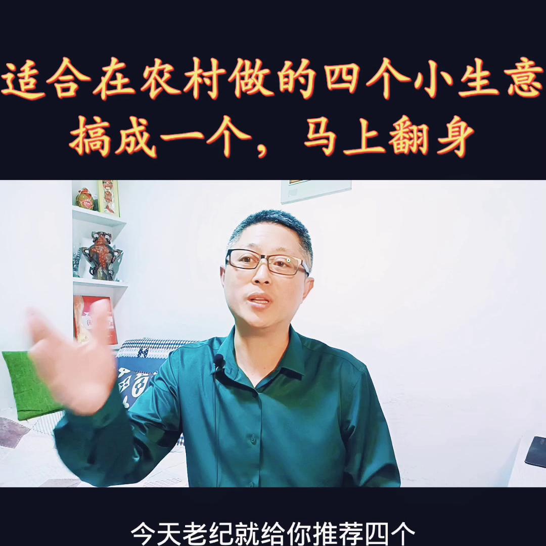 可以在农村做的小生意,4个适合农村开店的小生意