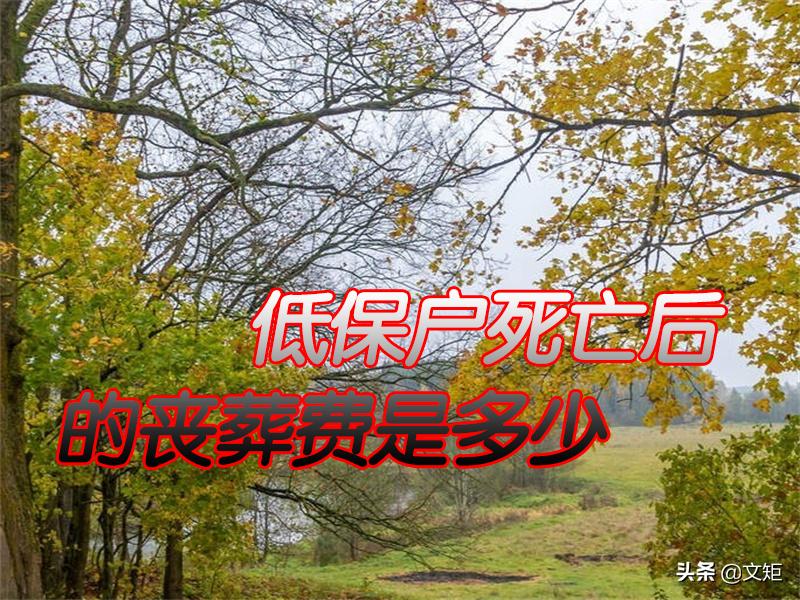 农村丧葬费补助标准多长时间领取,农村低保户丧葬费补贴多少