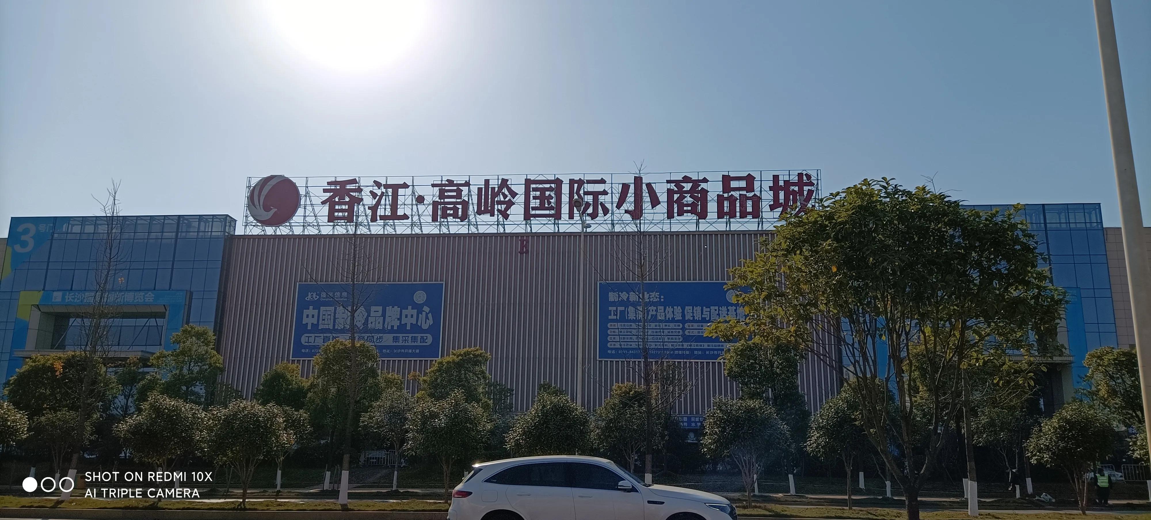 长沙高岭国际商贸城是干什么的,长沙高岭商贸城现在怎么样