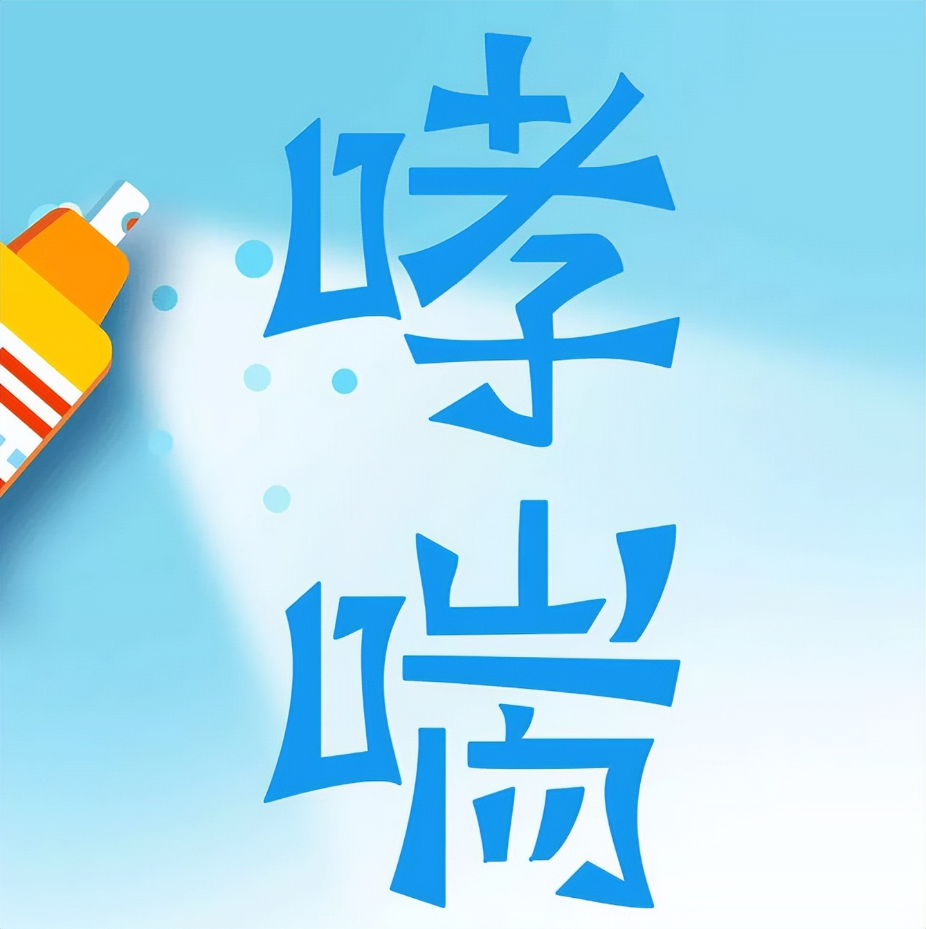 【掌健识】世界哮喘日|哮喘是什么病?该如何治疗?