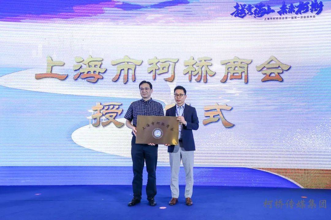 越秀海上、未来柯期！上海市柯桥商会在沪成立