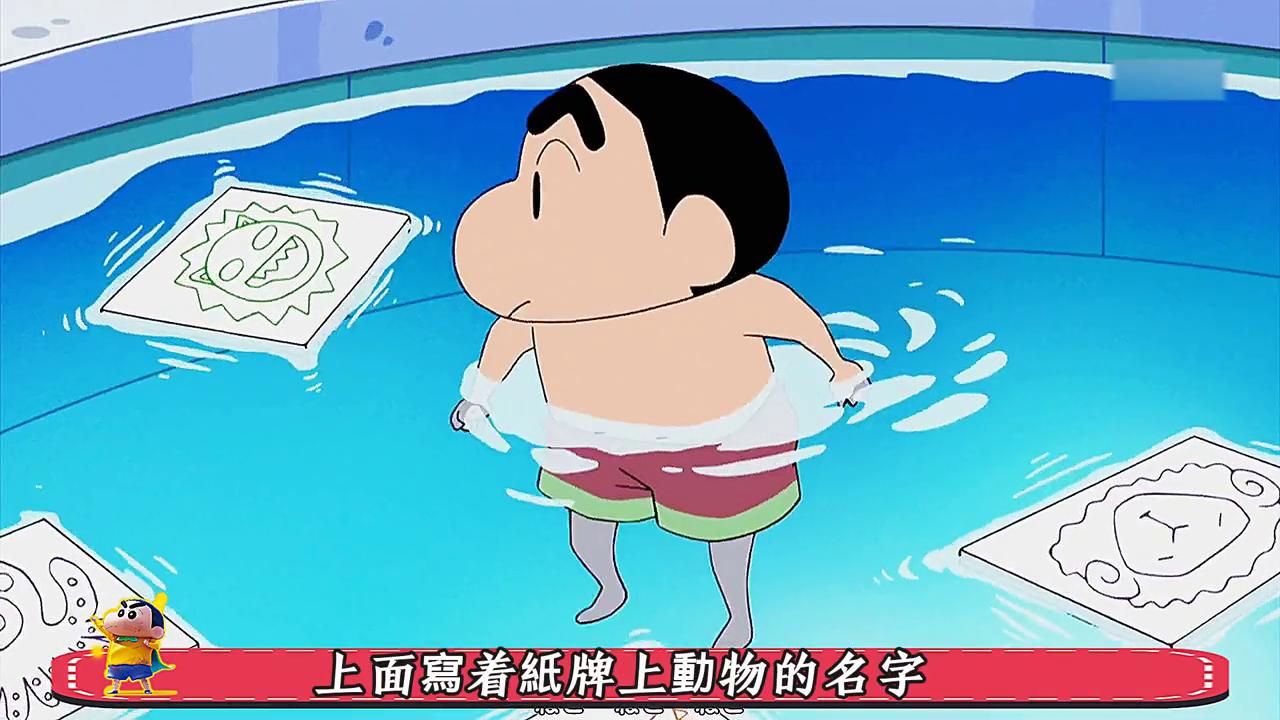 蜡笔小新小葵的泳池日记,蜡笔小新继续在泳池里玩耍