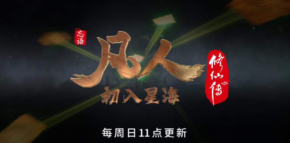 凡人动画开启新篇章，南宫婉终于开吸，韩立成为轮回真诀的牺牲品