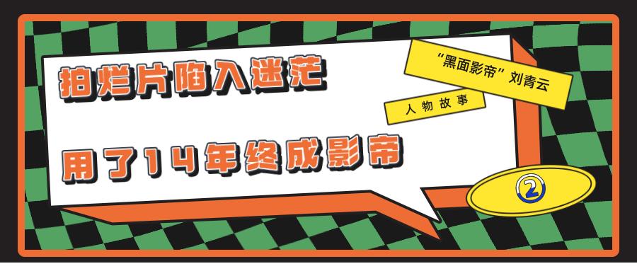 刘青云拿影帝的心酸历程,刘青云电影最经典的十部