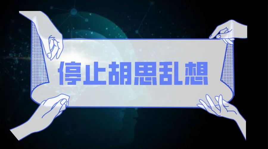 怎样才能停止脑子里的胡思乱想,怎么才能停止脑袋里的胡思乱想