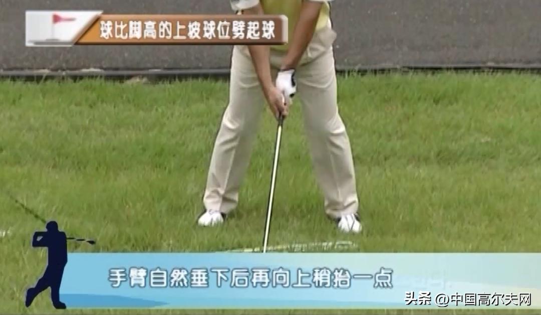 球比脚高的上坡位劈起球怎么打？（7）全昱休的劈起球课程