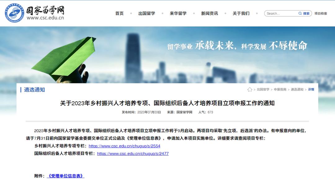 国家留学基金委:这两个项目将于9月启动,有意申报单位需于本月底前提交申请