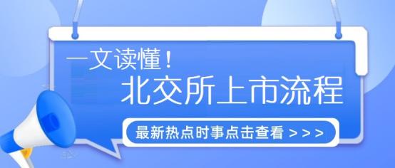 北交所上市条件、流程、时间和费用一文读懂