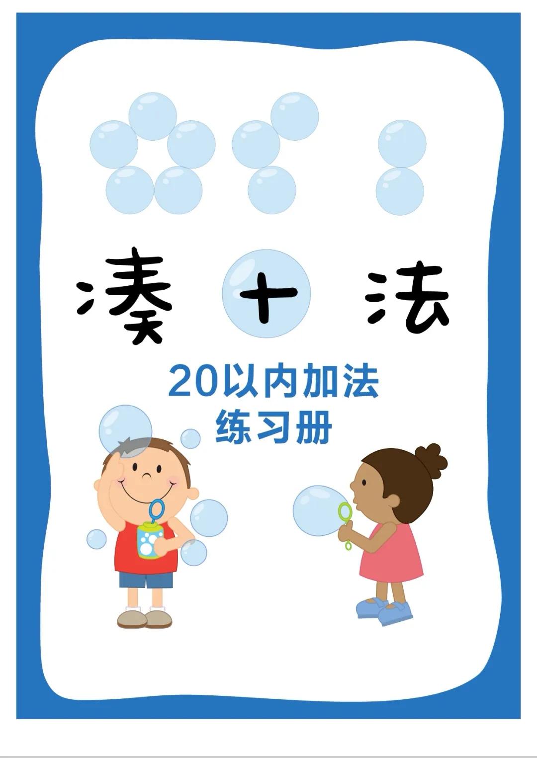 20以内加减法幼儿入门练习册,10以上20以内的加减法怎么教孩子