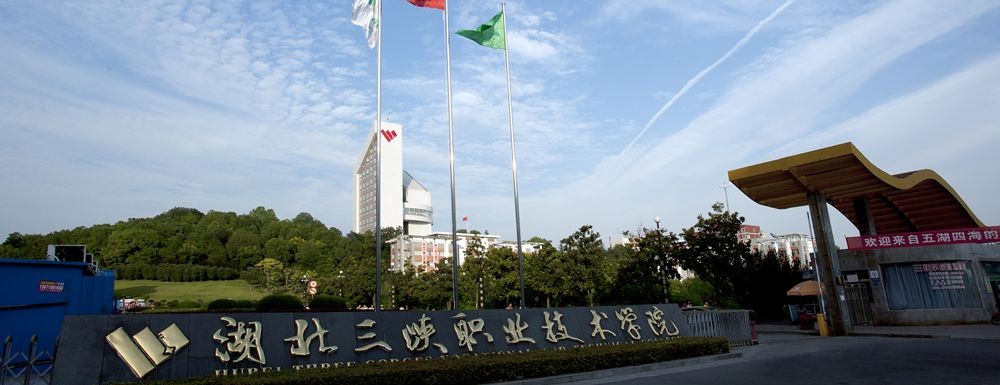 全国高职院校教学质量榜单：三峡职院为宜昌唯一荣登百强院校双榜