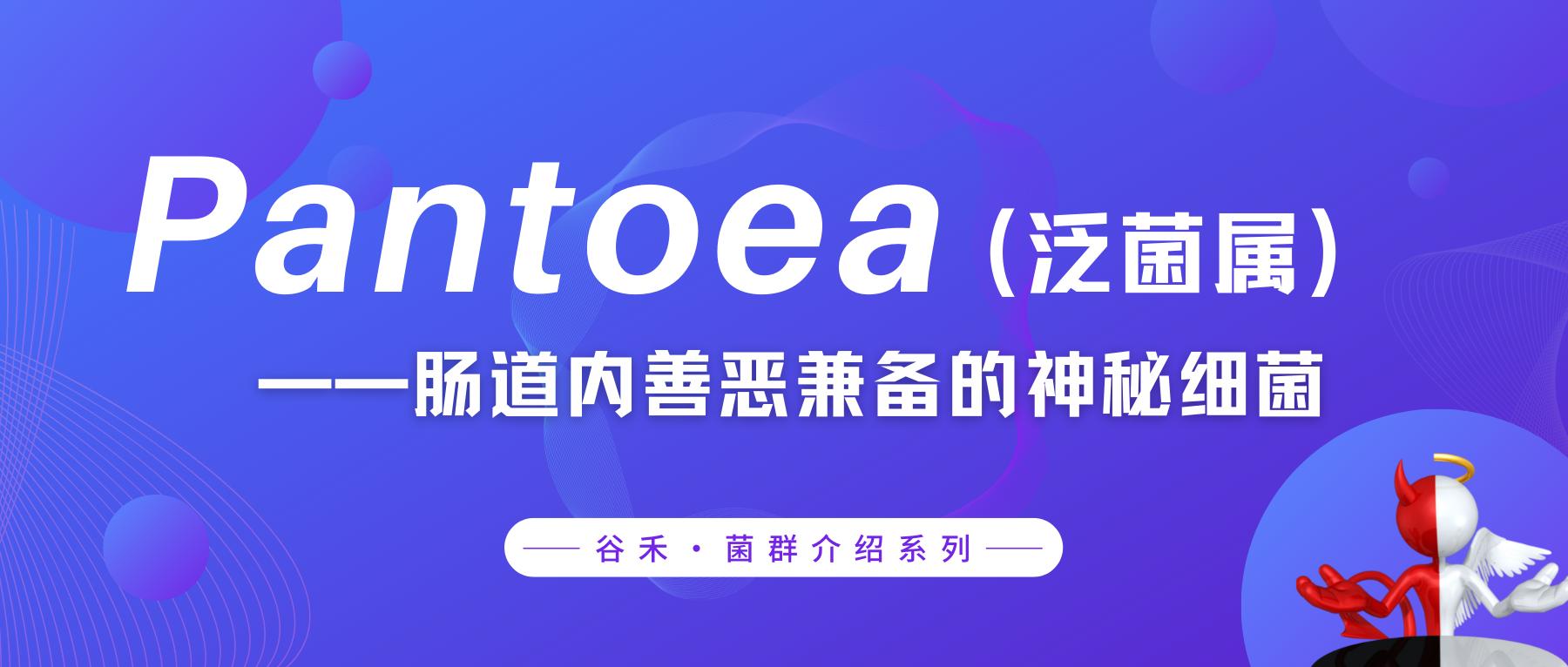 Pantoea,泛菌属——肠道内善恶兼备的神秘细菌