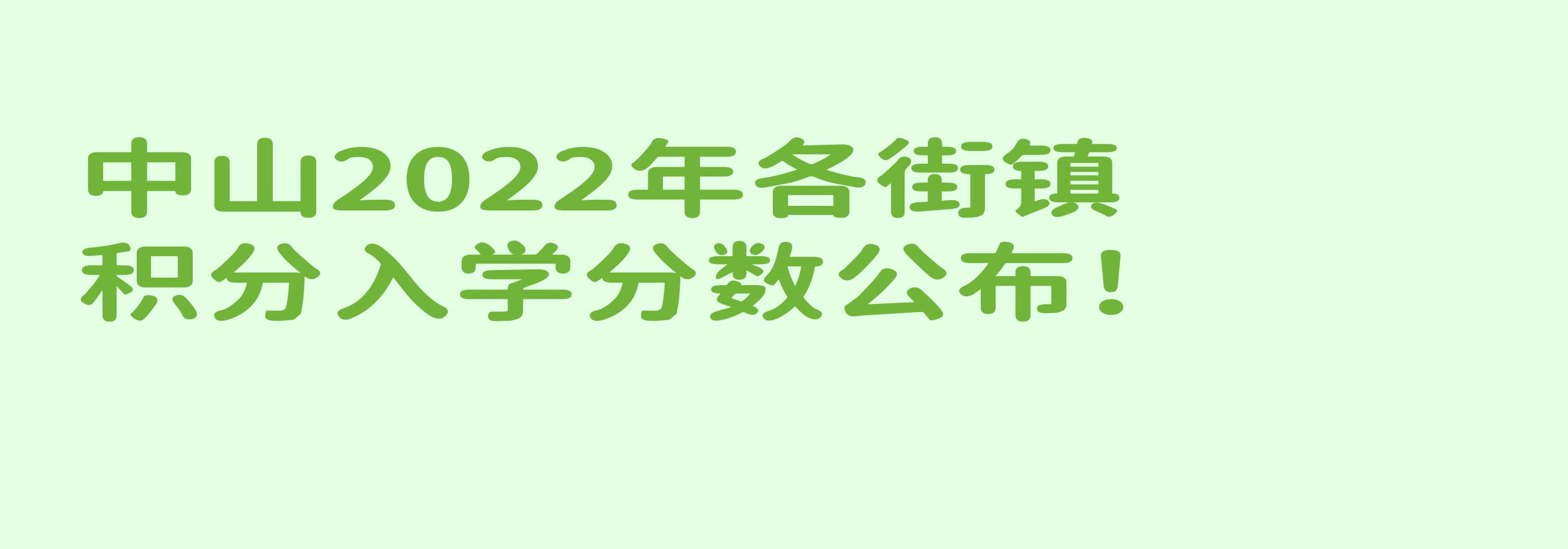 中山积分入学条件2022年政策,中山市各镇区2023积分入学名额