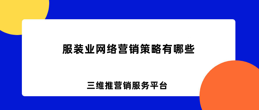 安阳服装业网络营销,服装业网络营销策略有哪些