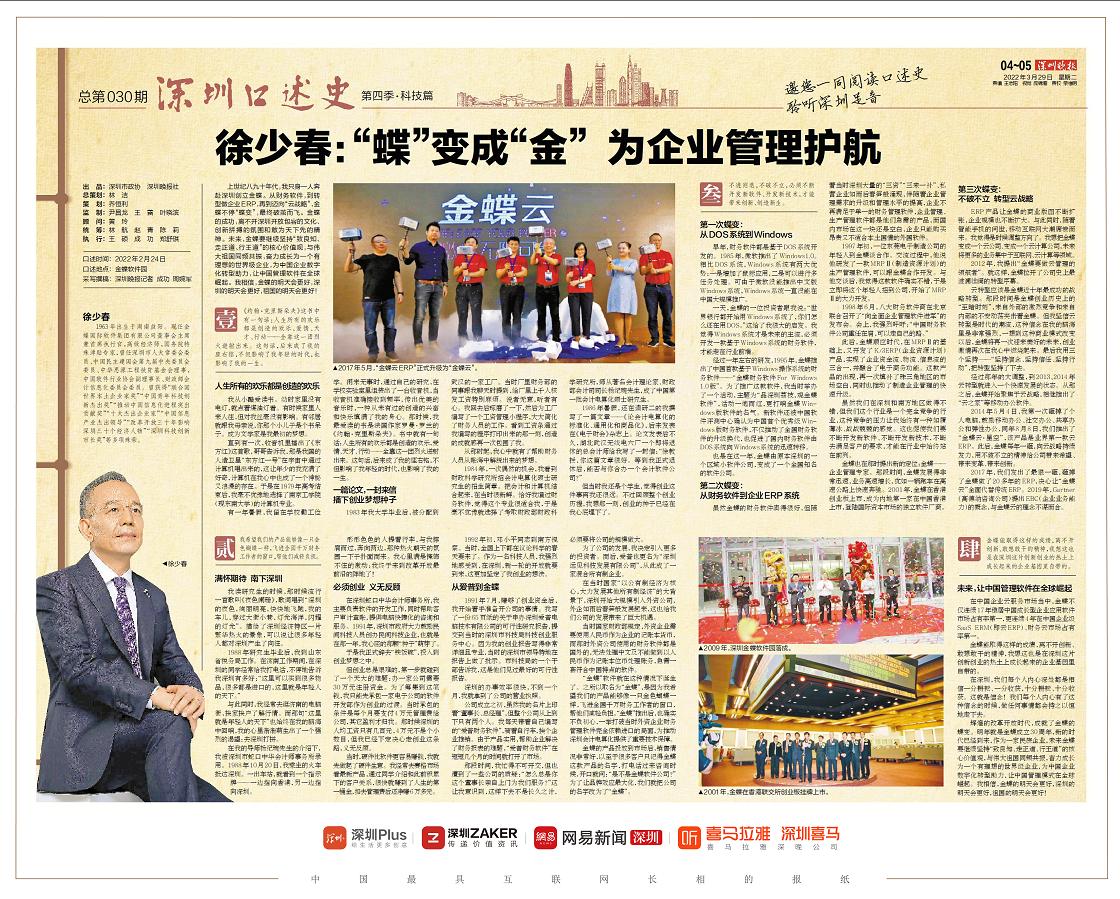 深圳徐少春,深圳金蝶集团董事长徐少春