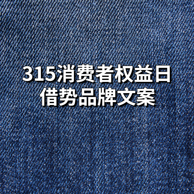 315活动火爆文案狂飙,315消费者权益日文案标题