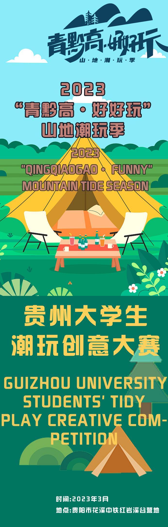 本届旅发大会“青黔高·好好玩”活动即将亮相中铁红岩溪谷知知贵阳