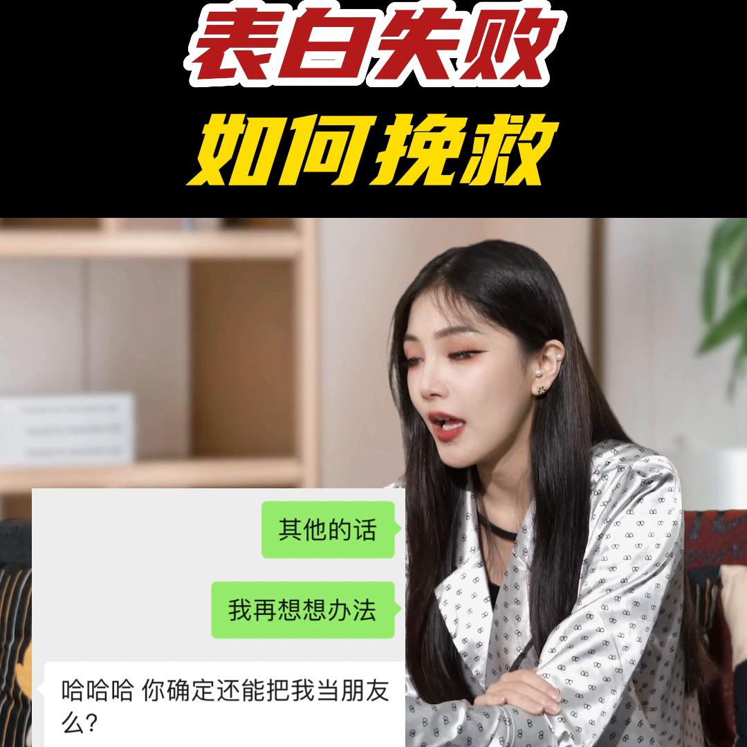 表白失败，如何挽救？#脱单