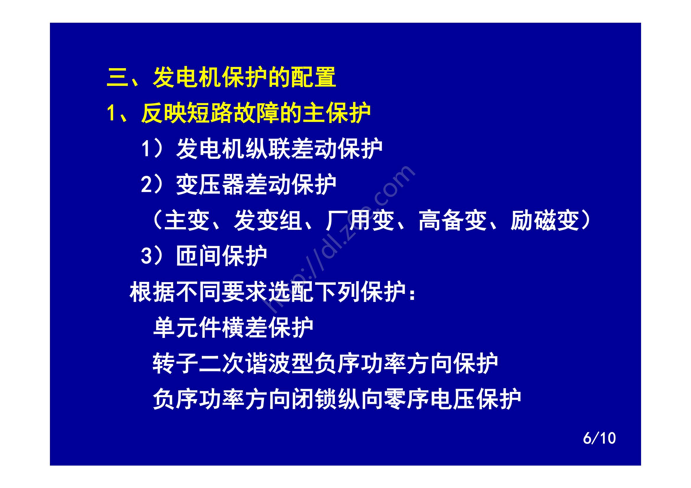 发电机继电保护装置的配置原则,发电机转子接地继电保护试验方法