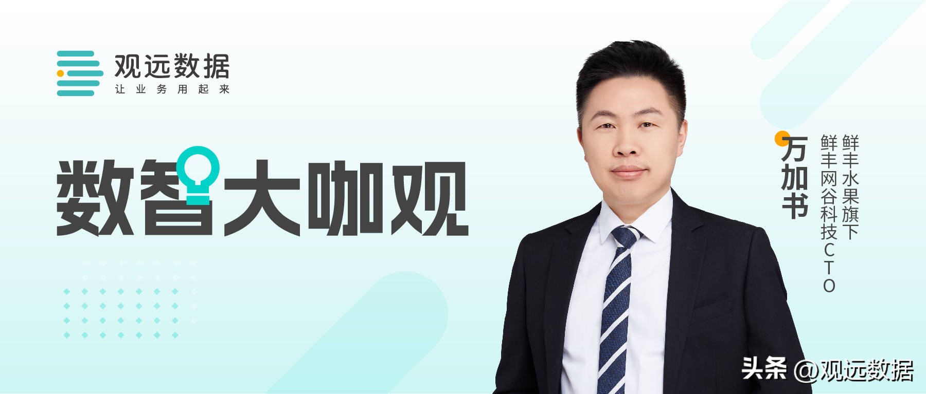 观远数据对话鲜丰水果：BI赋能业务经营提质增效