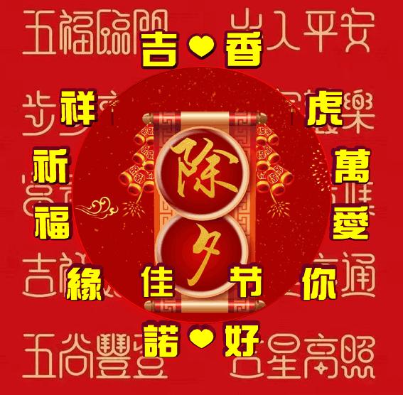 吉祥祝福表情包,除夕祝福表情包大全