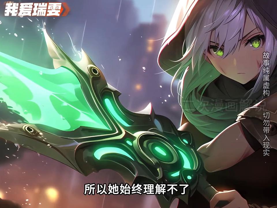 她本是诺克萨斯帝国最强的女战士，却甘愿自我放逐到敌国的小镇