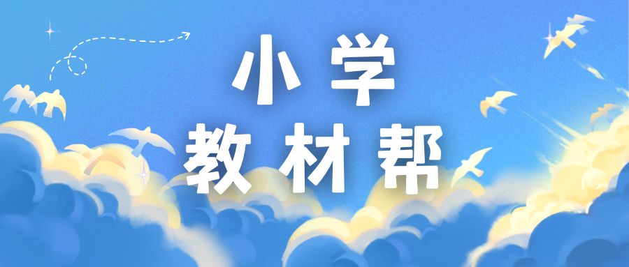 2023秋小学教材帮1-6年级上下册人教版